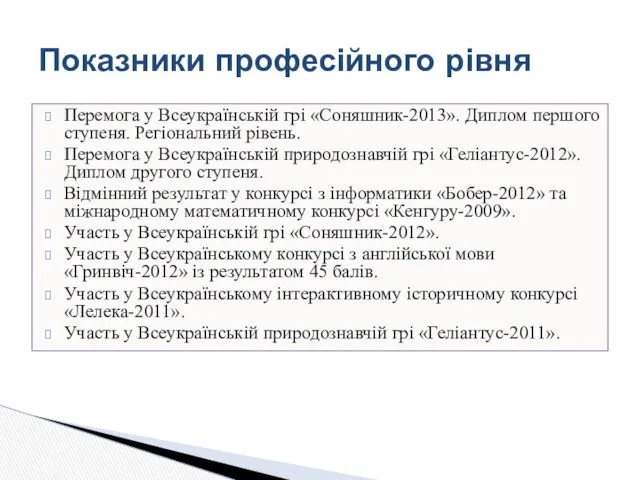 Показники професійного рівня Перемога у Всеукраїнській грі «Соняшник-2013». Диплом першого