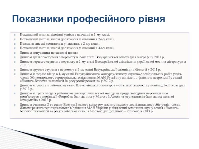 Показники професійного рівня Похвальний лист за відмінні успіхи в навчанні в 1-му класі.