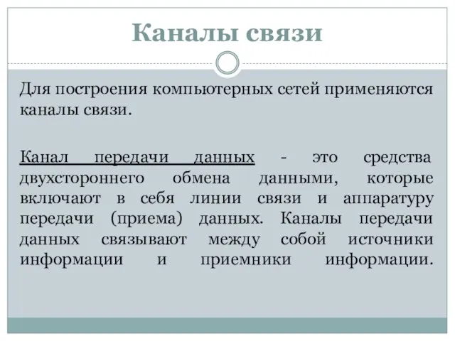 Каналы связи Для построения компьютерных сетей применяются каналы связи. Канал