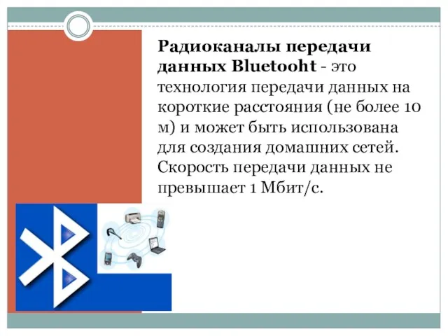 Радиоканалы передачи данных Bluetooht - это технология передачи данных на