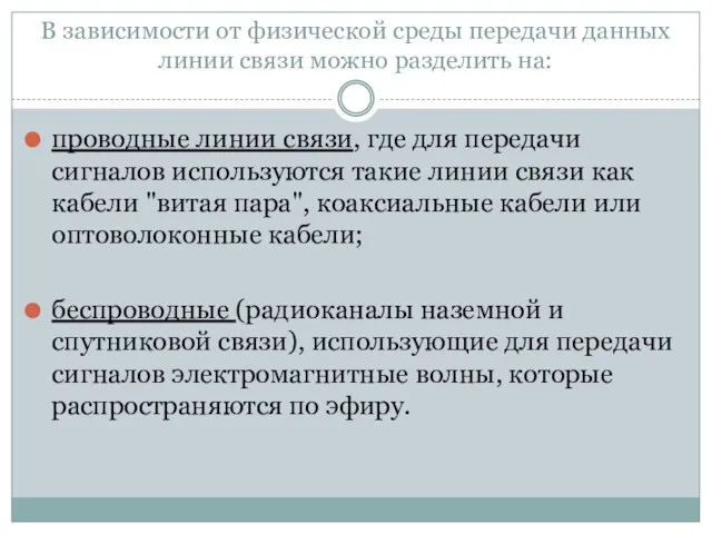 В зависимости от физической среды передачи данных линии связи можно