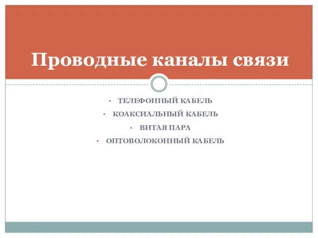 ТЕЛЕФОННЫЙ КАБЕЛЬ КОАКСИАЛЬНЫЙ КАБЕЛЬ ВИТАЯ ПАРА ОПТОВОЛОКОННЫЙ КАБЕЛЬ Проводные каналы связи