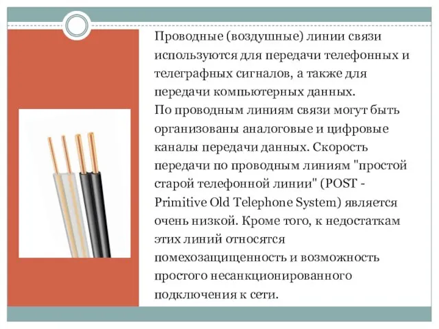 Проводные (воздушные) линии связи используются для передачи телефонных и телеграфных