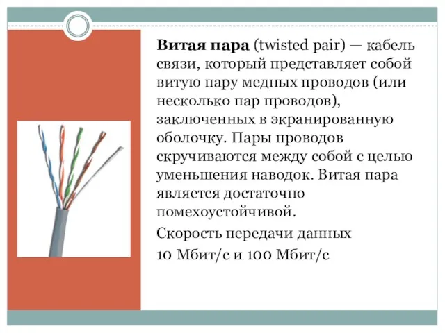 Витая пара (twisted pair) — кабель связи, который представляет собой