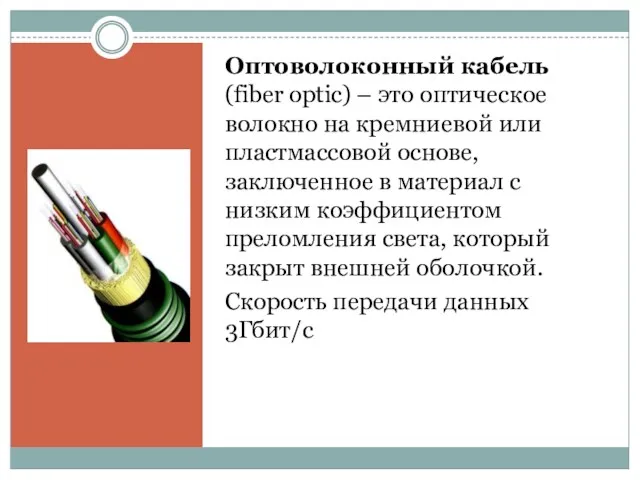 Оптоволоконный кабель (fiber optic) – это оптическое волокно на кремниевой