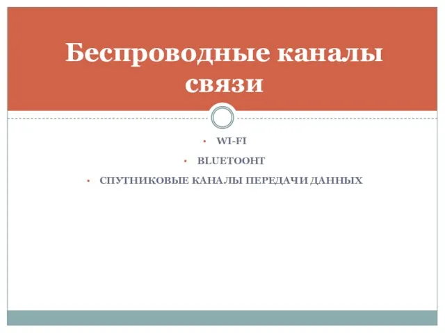 WI-FI BLUETOOHT СПУТНИКОВЫЕ КАНАЛЫ ПЕРЕДАЧИ ДАННЫХ Беспроводные каналы связи