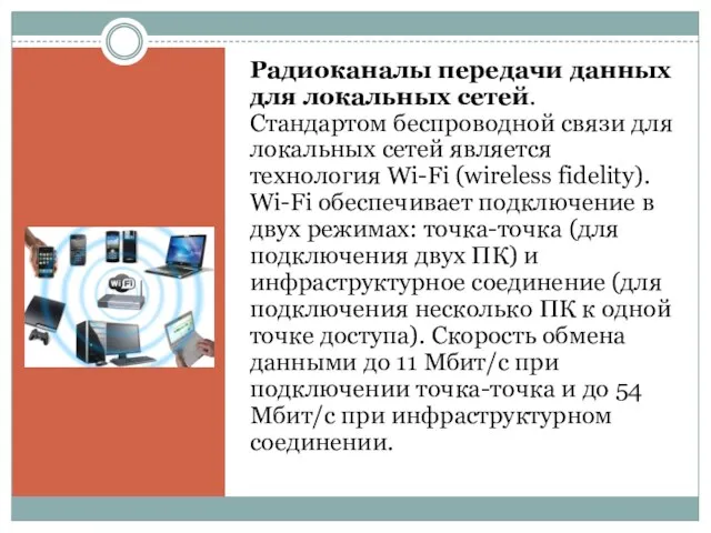 Радиоканалы передачи данных для локальных сетей. Стандартом беспроводной связи для