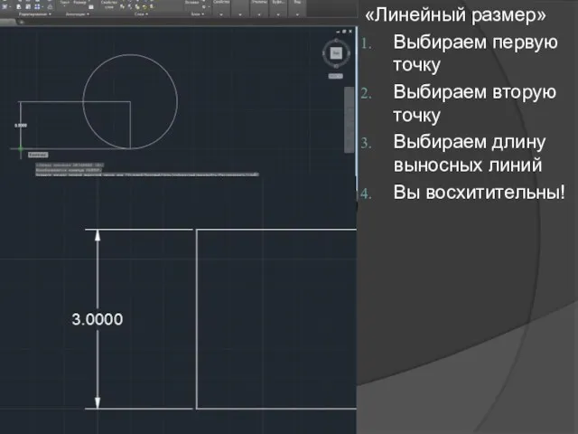 «Линейный размер» Выбираем первую точку Выбираем вторую точку Выбираем длину выносных линий Вы восхитительны!