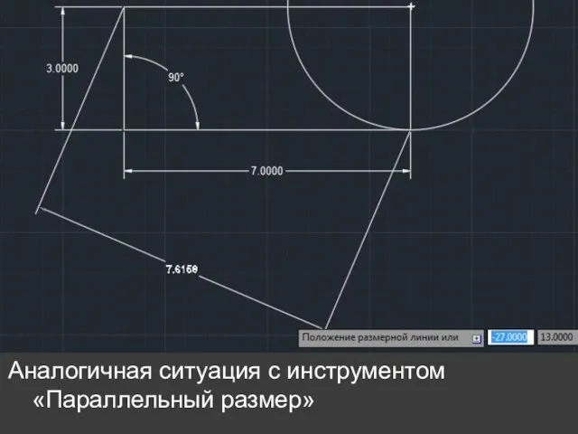 Аналогичная ситуация с инструментом «Параллельный размер»