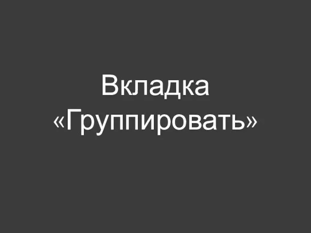 Вкладка «Группировать»