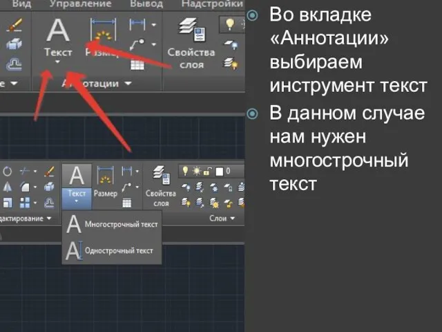 Во вкладке «Аннотации» выбираем инструмент текст В данном случае нам нужен многострочный текст