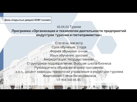 43.04.02 Туризм Программа «Организация и технологии деятельности предприятий индустрии туризма