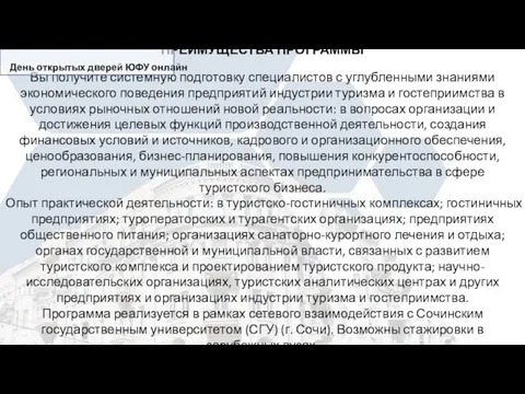 ПРЕИМУЩЕСТВА ПРОГРАММЫ Вы получите системную подготовку специалистов с углубленными знаниями