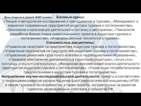 Базовые курсы: «Теория и методология исследований и преподавания в туризме»,