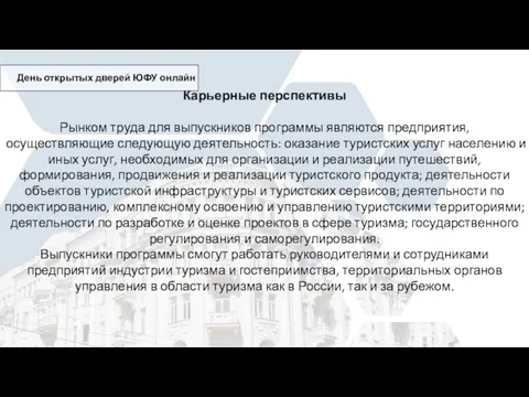 Карьерные перспективы Рынком труда для выпускников программы являются предприятия, осуществляющие