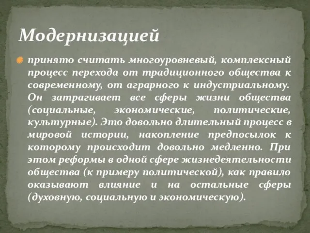 принято считать многоуровневый, комплексный процесс перехода от традиционного общества к