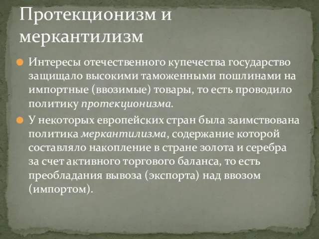 Интересы отечественного купечества государство защищало высокими таможенными пошлинами на импортные