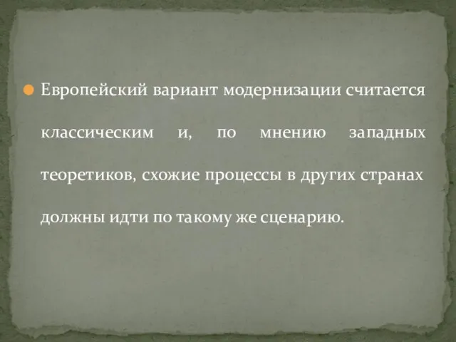 Европейский вариант модернизации считается классическим и, по мнению западных теоретиков,