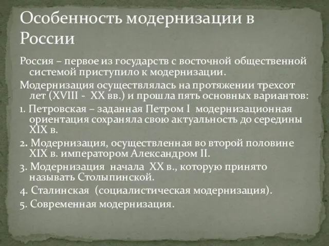 Россия – первое из государств с восточной общественной системой приступило