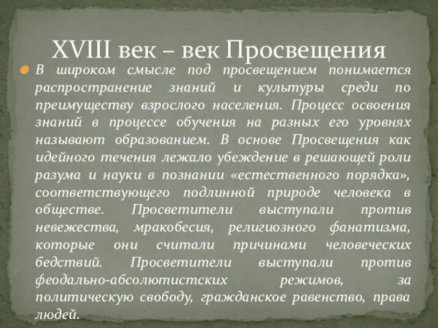 В широком смысле под просвещением понимается распространение знаний и культуры