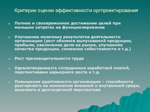 Критерии оценки эффективности оргпроектирования Полное и своевременное достижение целей при