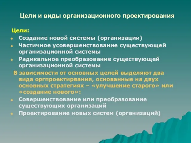 Цели и виды организационного проектирования Цели: Создание новой системы (организации)