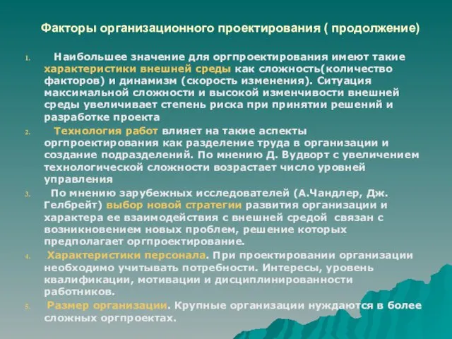 Факторы организационного проектирования ( продолжение) Наибольшее значение для оргпроектирования имеют