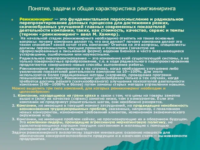 Понятие, задачи и общая характеристика реигжиниринга Реинжиниринг — это фундаментальное