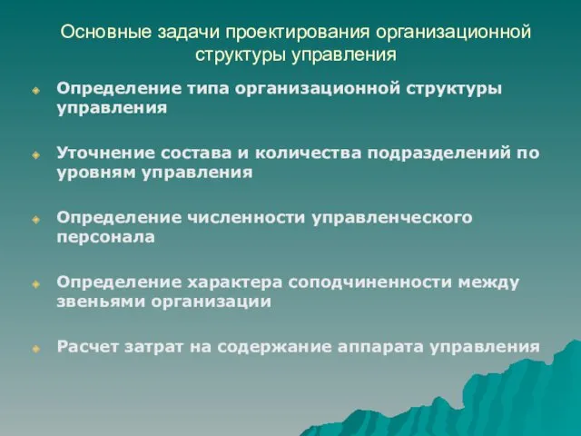 Основные задачи проектирования организационной структуры управления Определение типа организационной структуры