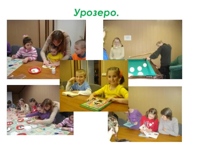 Урозеро.