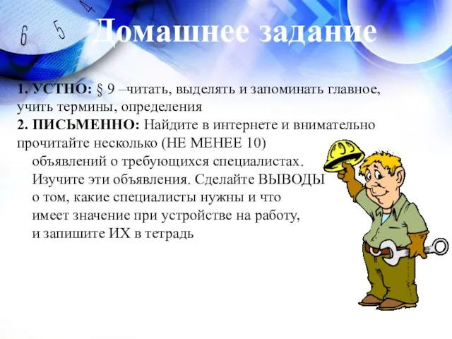 1. УСТНО: § 9 –читать, выделять и запоминать главное, учить