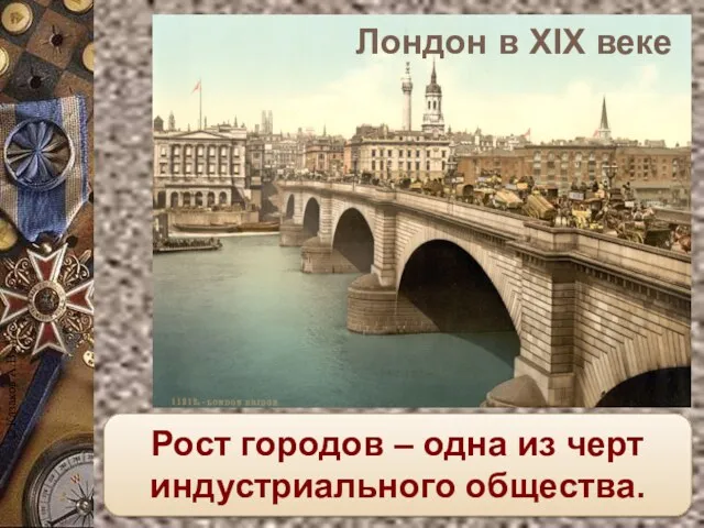 Рост городов – одна из черт индустриального общества. Лондон в XIX веке © Казаков А.В.