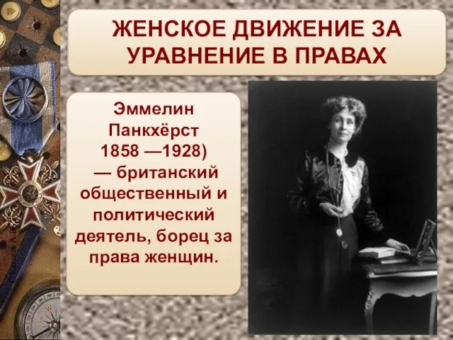ЖЕНСКОЕ ДВИЖЕНИЕ ЗА УРАВНЕНИЕ В ПРАВАХ Эммелин Панкхёрст 1858 —1928)