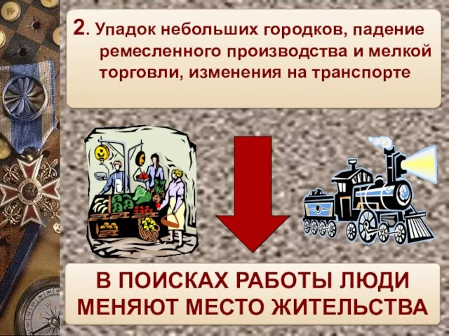 2. Упадок небольших городков, падение ремесленного производства и мелкой торговли, изменения на транспорте