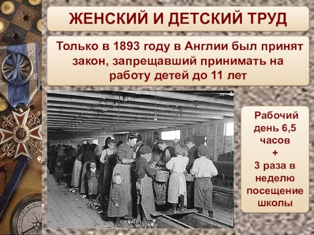 ЖЕНСКИЙ И ДЕТСКИЙ ТРУД Только в 1893 году в Англии был принят закон,