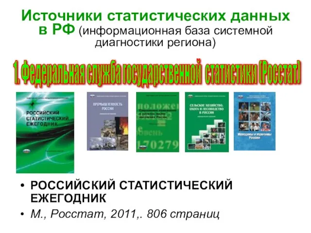 Источники статистических данных в РФ (информационная база системной диагностики региона)