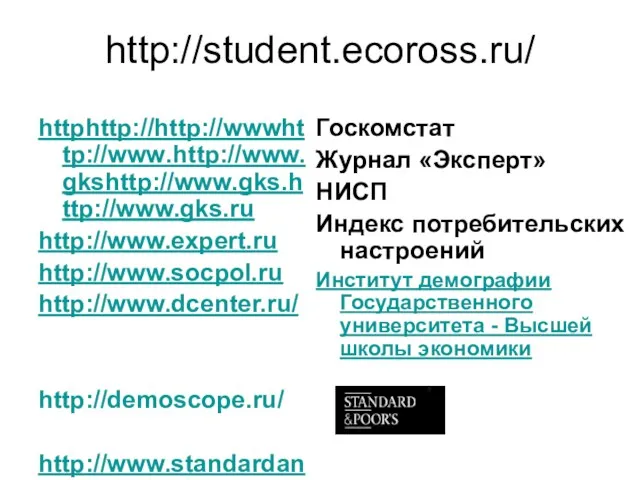 http://student.ecoross.ru/ httphttp://http://wwwhttp://www.http://www.gkshttp://www.gks.http://www.gks.ru http://www.expert.ru http://www.socpol.ru http://www.dcenter.ru/ http://demoscope.ru/ http://www.standardandpoors.ru/ - Госкомстат Журнал