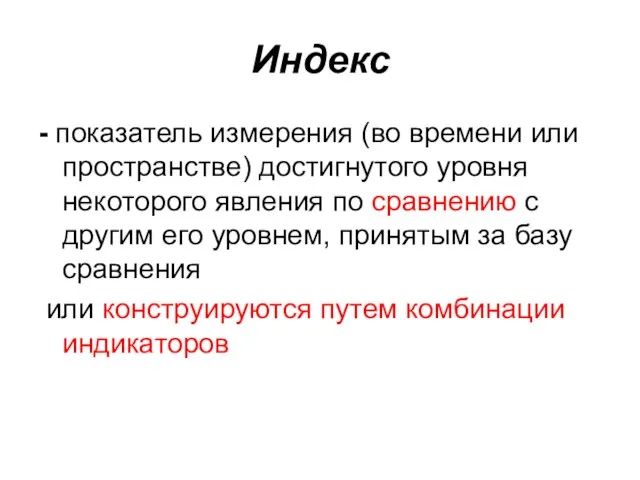 Индекс - показатель измерения (во времени или пространстве) достигнутого уровня