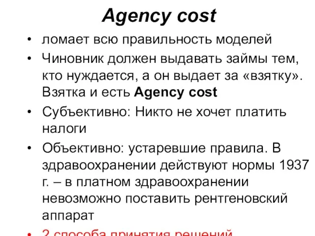 Agency cost ломает всю правильность моделей Чиновник должен выдавать займы