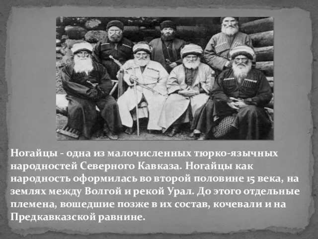 Ногайцы - одна из малочисленных тюрко-язычных народностей Северного Кавказа. Ногайцы