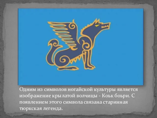 Одним из символов ногайской культуры является изображение крылатой волчицы -