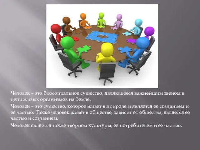 Человек – это биосоциальное существо, являющееся важнейшим звеном в цепи