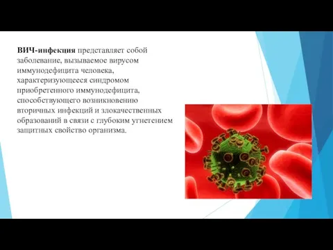 ВИЧ-инфекция представляет собой заболевание, вызываемое вирусом иммунодефицита человека, характеризующееся синдромом