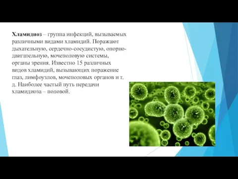 Хламидиоз – группа инфекций, вызываемых различными видами хламидий. Поражают дыхательную,