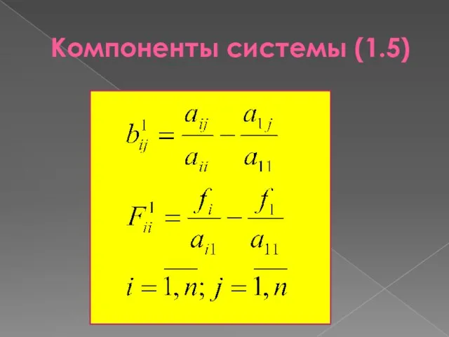 Компоненты системы (1.5)