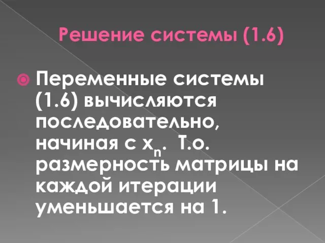 Решение системы (1.6) Переменные системы (1.6) вычисляются последовательно, начиная с