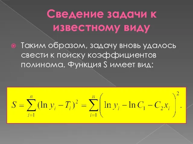 Сведение задачи к известному виду Таким образом, задачу вновь удалось