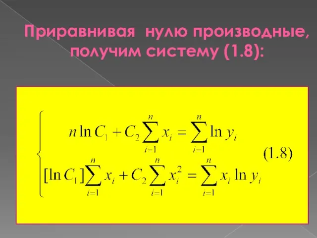 Приравнивая нулю производные, получим систему (1.8):