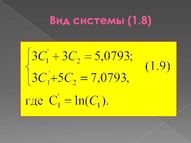 Вид системы (1.8)