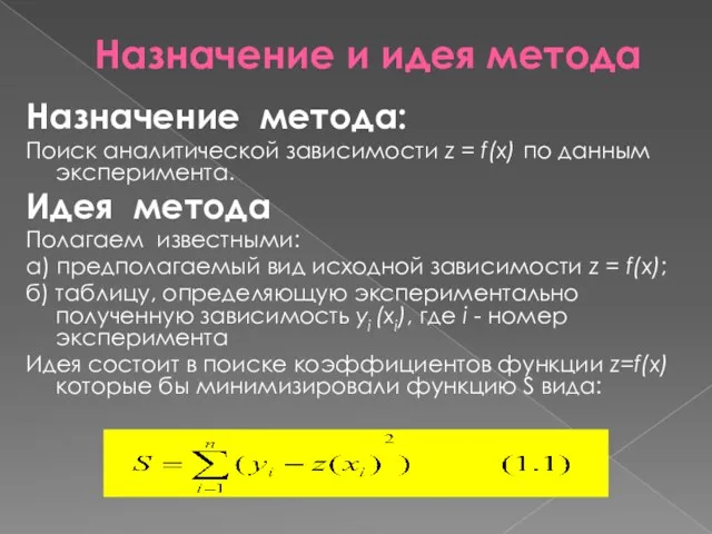 Назначение и идея метода Назначение метода: Поиск аналитической зависимости z